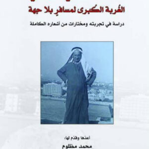 الغربة الكبرى لمسافر بلا جهة