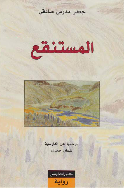 المستنقع المستنقع