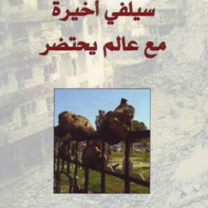 سيلفي أخيرة مع عالم يحتضر