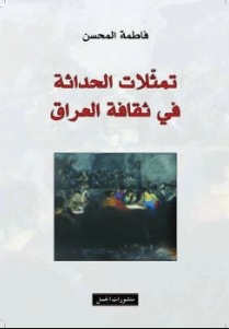 تمثلات الحداثة في ثقافة العراق