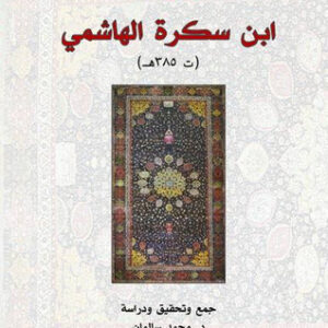 ديوان ابن سكرة الهاشمي