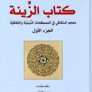 كتاب الزينة