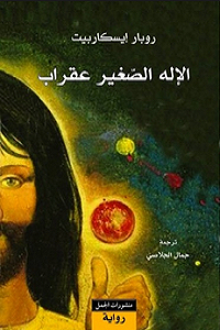 الاله الصغير عقراب