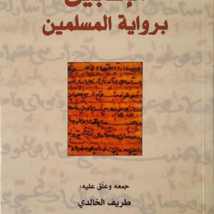 الانجيل برواية المسلمين
