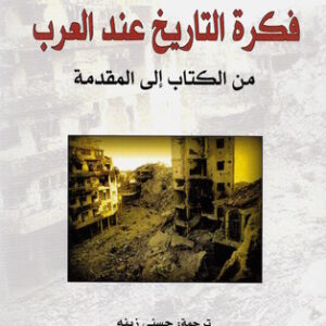فكرة التاريخ عند العرب