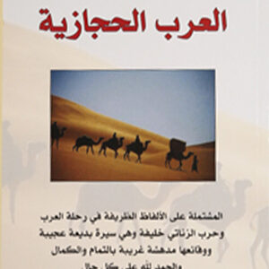 سيرة العرب الحجازية