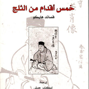 خمس أقدام من الثلج ؛ قصائد هايكو