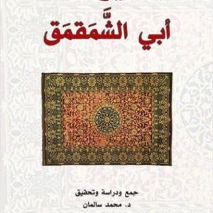 ديوان أبي الشمقمق