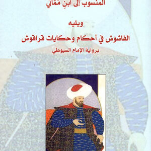 الفاشوش في حكم قراقوش