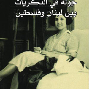 جولة في الذكريات بين لبنان وفلسطين