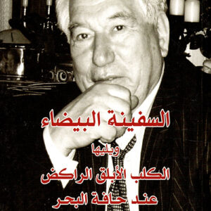 السفينة البيضاء ويليها الكلب الأبلق الراكض عند حافة البحر