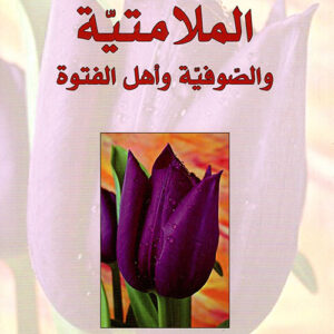 الملامتية والصوفية والفتوة