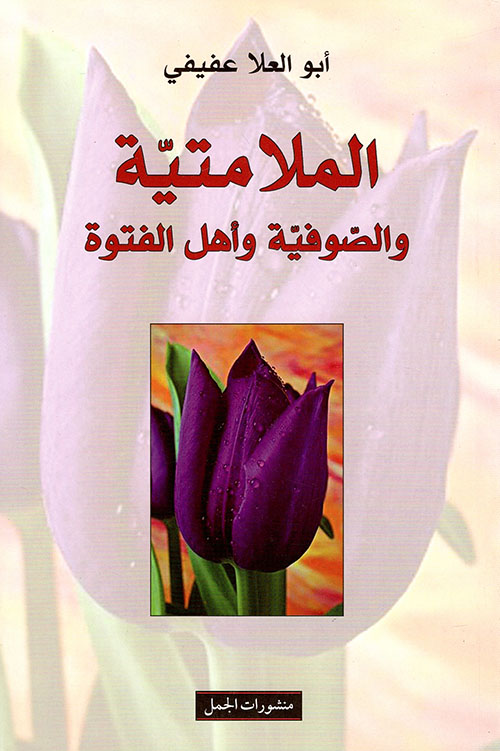 الملامتية والصوفية والفتوة الملامتية والصوفية والفتوة