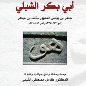 ديوان أبو بكر الشبلي