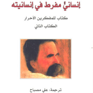 إنساني مفرط في إنسانيته : كتاب للمفكرين الأحرار – الكتاب الثاني