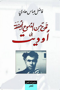 قدح من الدموع المجففة الى أوديت