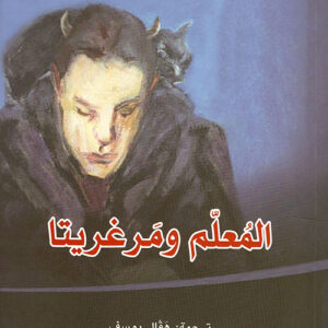 المعلم ومرغريتا