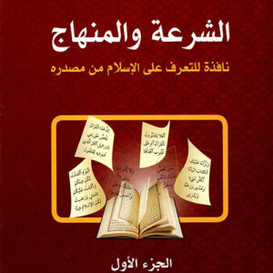 الشرعة والمنهاج ؛ نافذة للتعرف على الإسلام من مصدره الشرعة والمنهاج ؛ نافذة للتعرف على الإسلام من مصدره