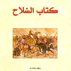 كتاب السلاح