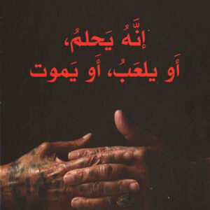 انه يحلم أو يلعب أو يموت