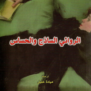 الروائي الساذج والحساس