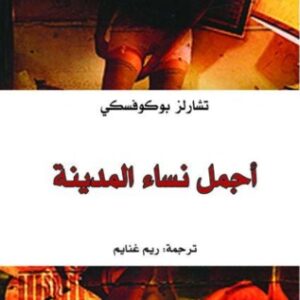 اجمل نساء المدينة