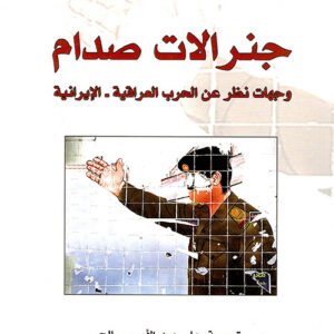 جنرالات صدام عن الحرب العراقية الايرانية