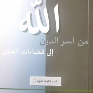 الله من اسر الدين الى فضاءات العقل