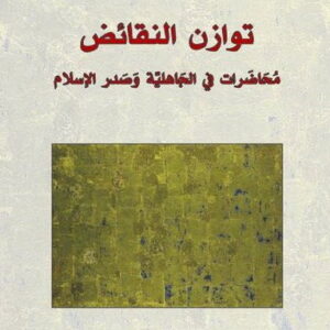 توازن النقائض