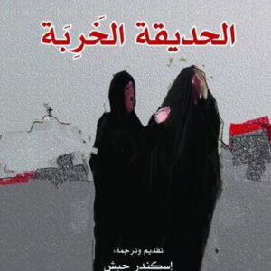 الحديقة الخربة