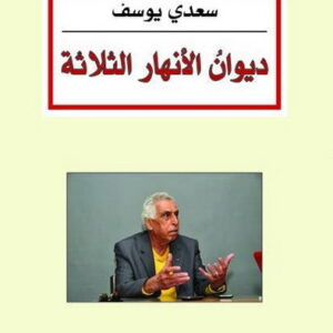 ديوان الأنهار الثلاثة