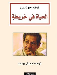 الحياة في خريطة