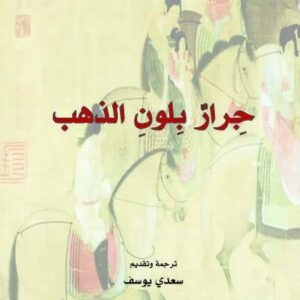 جرار بلون الذهب