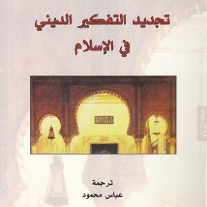 تجديد التفكير الديني في الإسلام