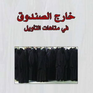 خارج الصندوق