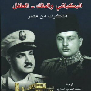 البكباشي والملك – الطفل : مذكرات من مصر