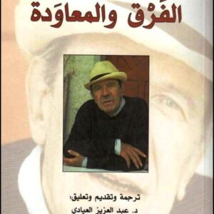 الفرق والمعاودة