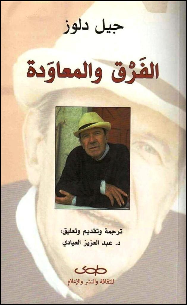 الفرق والمعاودة الفرق والمعاودة