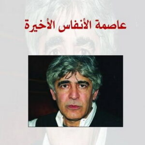 عاصمة الأنفاس الاخيرة