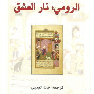الرومي : نار العشق