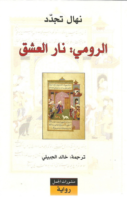 الرومي : نار العشق الرومي : نار العشق