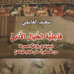 فاعلية الخيال الادبي