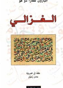 الغزالي