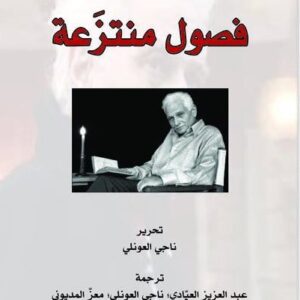 فصول منتزعة