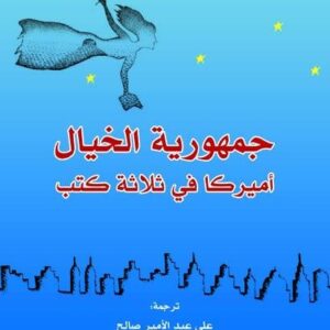 جمهورية الخيال : أميركا في ثلاثة كتب