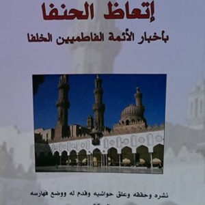 اتعاظ الحنفا باخبار الائمة الفاطميين الخلفاء