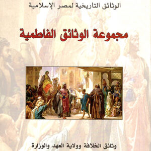 مجموعة الوثائق الفاطمية