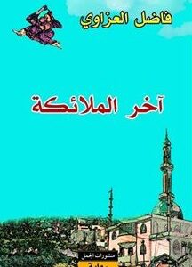 آخر الملائكة