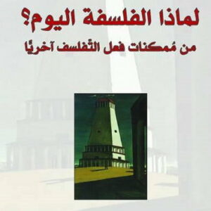 لماذا الفلسفة اليوم؟