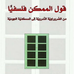 قول الممكن  فلسفياً؟